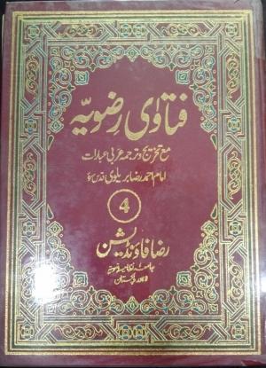 فتاوی رضویہ ج 4  Fatawa rizawiya vol 4